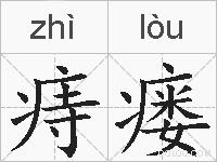 痔瘘的拼音