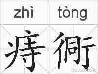 痔衕的拼音