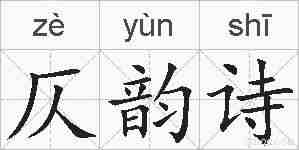 仄韵诗的拼音