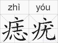 痣疣的拼音