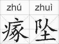 瘃坠的拼音