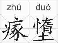 瘃墯的拼音