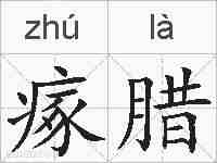 瘃腊的拼音