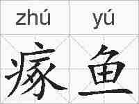瘃鱼的拼音