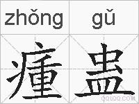 瘇蛊的拼音