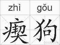 瘈狗的拼音