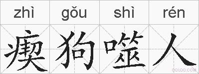 瘈狗噬人的拼音