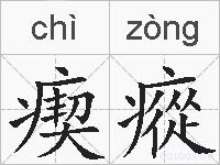 瘈瘲的拼音