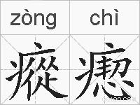 瘲瘛的拼音