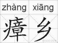 瘴乡的拼音