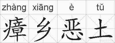 瘴乡恶土的拼音