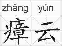 瘴云的拼音