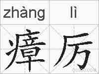 瘴厉的拼音