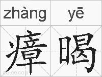 瘴暍的拼音