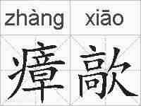 瘴歊的拼音