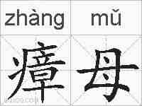 瘴母的拼音
