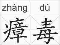 瘴毒的拼音