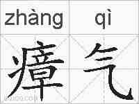 瘴气的拼音