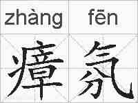 瘴氛的拼音