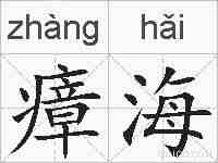 瘴海的拼音