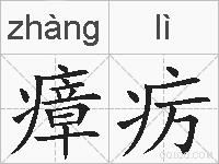 瘴疠的拼音