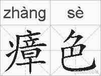 瘴色的拼音
