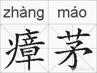 瘴茅的拼音