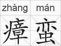 瘴蛮的拼音