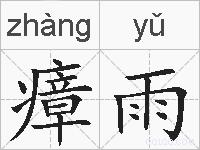 瘴雨的拼音