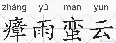 瘴雨蛮云的拼音