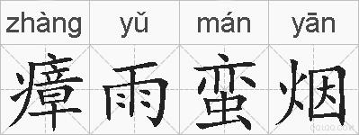 瘴雨蛮烟的拼音