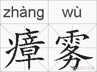 瘴雾的拼音