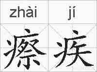 瘵疾的拼音