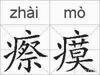 瘵瘼的拼音