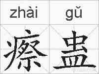 瘵蛊的拼音