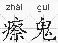 瘵鬼的拼音