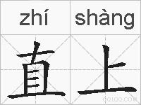 直上的拼音