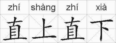 直上直下的拼音