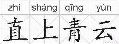 直上青云的拼音