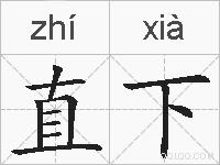 直下的拼音