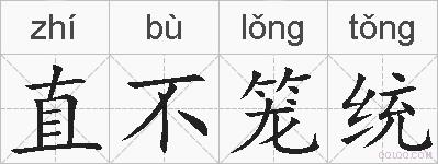 直不笼统的拼音