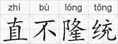 直不隆统的拼音
