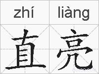直亮的拼音