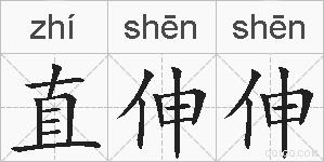 直伸伸的拼音