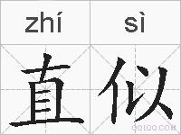 直似的拼音