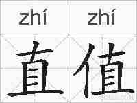 直值的拼音