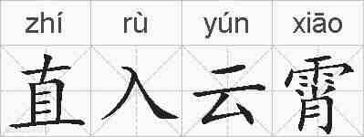 直入云霄的拼音