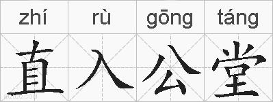 直入公堂的拼音