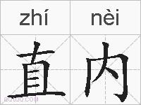 直内的拼音