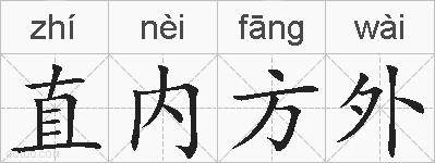 直内方外的拼音